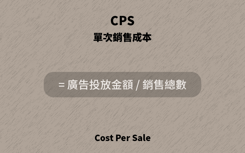CPS為「單次銷售成本（廣告投放金額/銷售總數）」Cost Per Sale